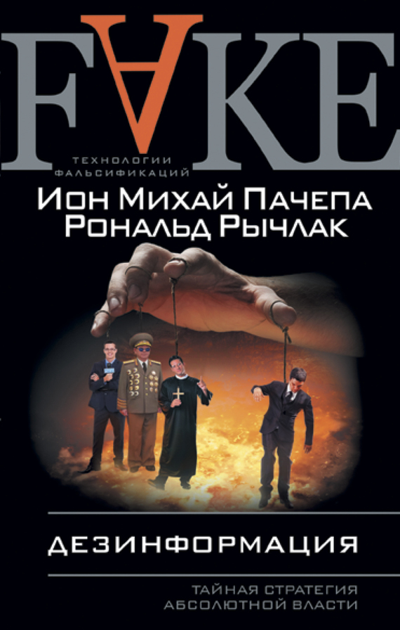 Дезинформация. Тайная стратегия абсолютной власти