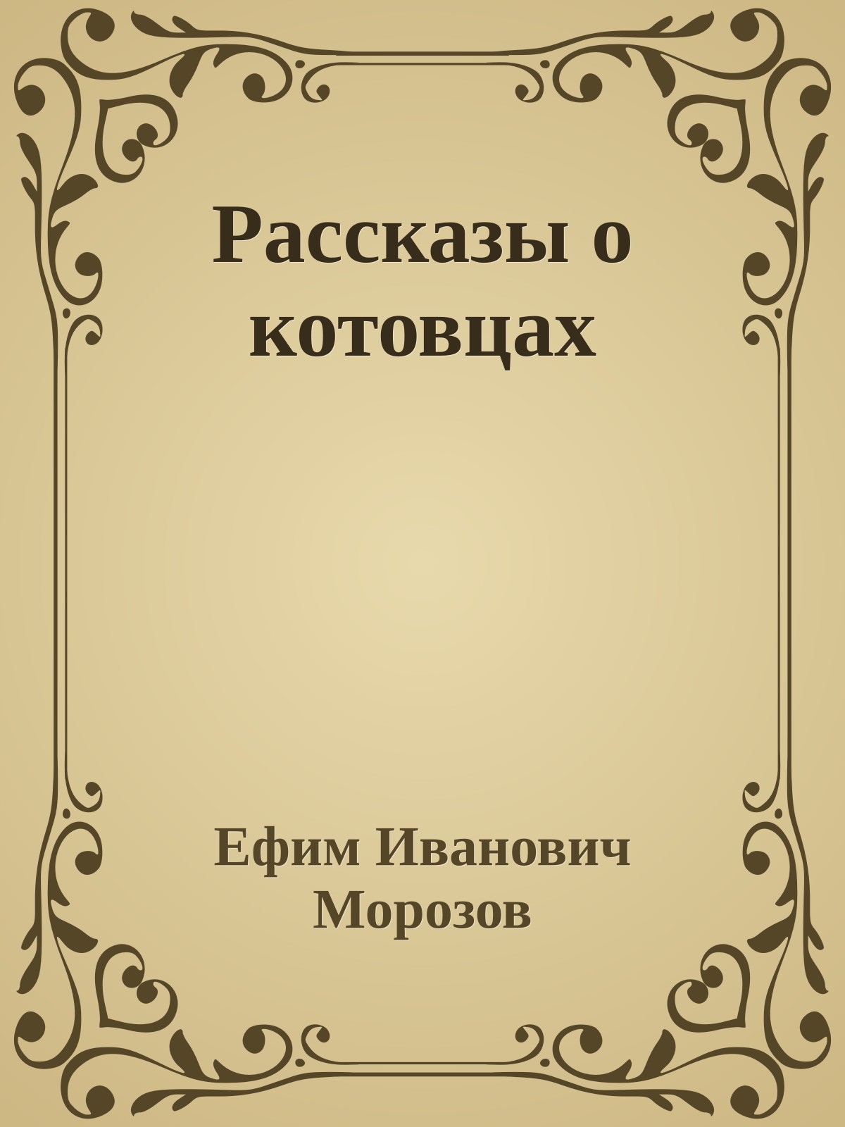 Рассказы о котовцах