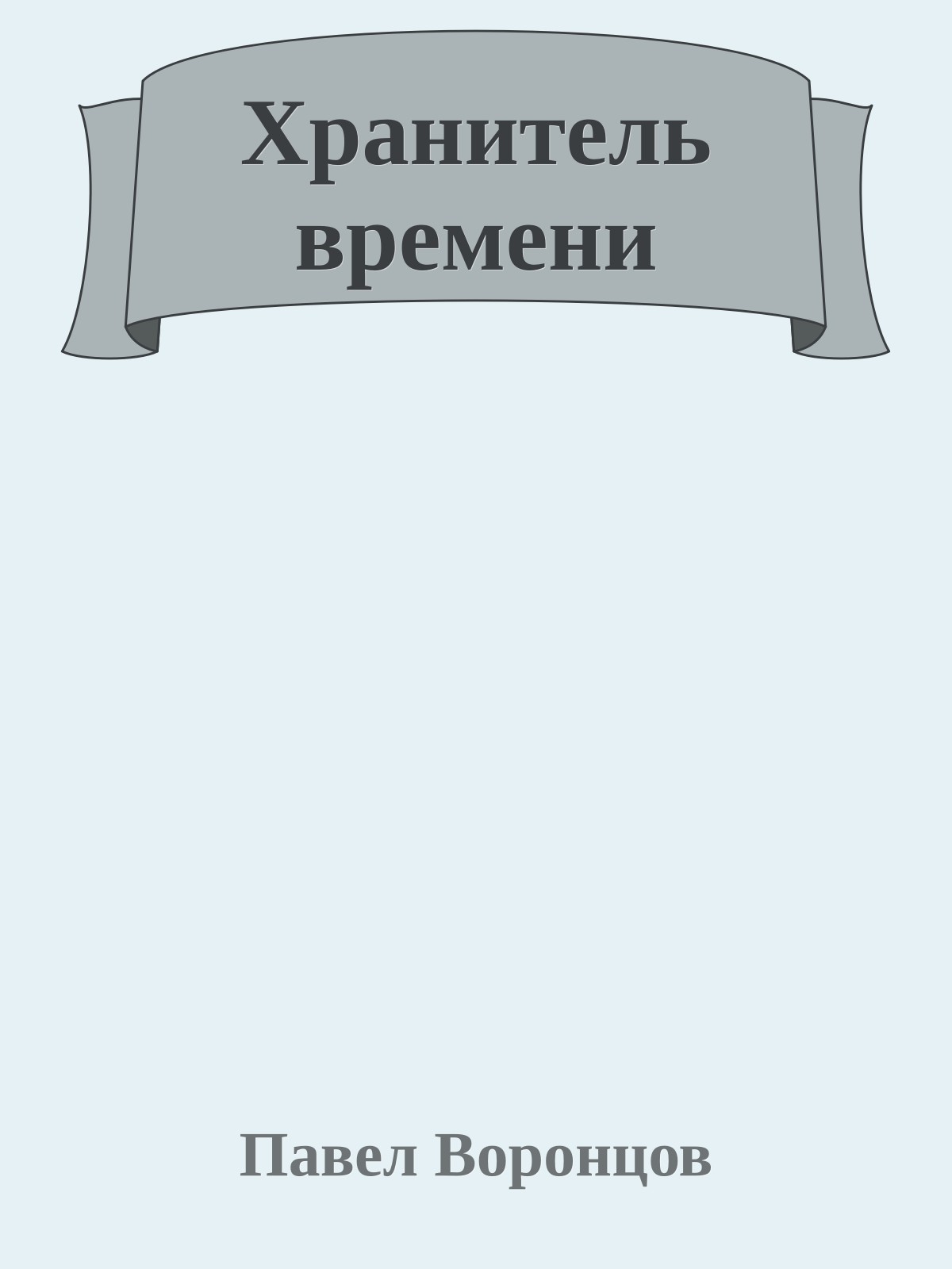 Хранитель времени