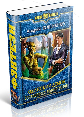 Златовласка зеленоглазая