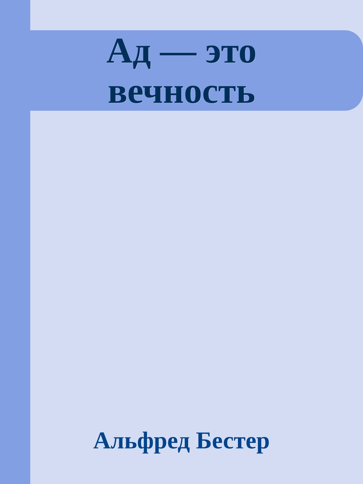Ад — это вечность