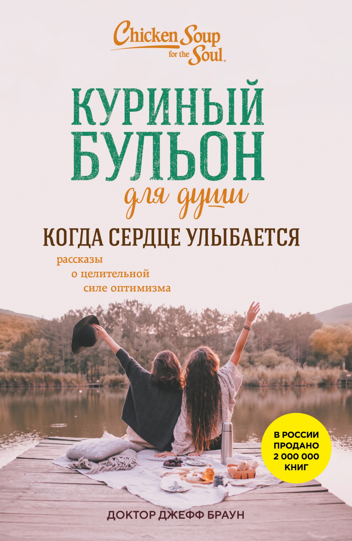 Куриный бульон для души. Когда сердце улыбается. Рассказы о целительной силе оптимизма