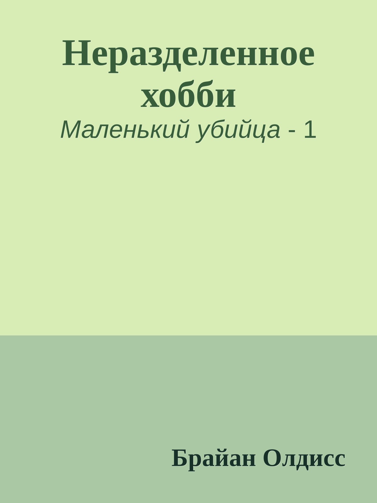 Неразделенное хобби