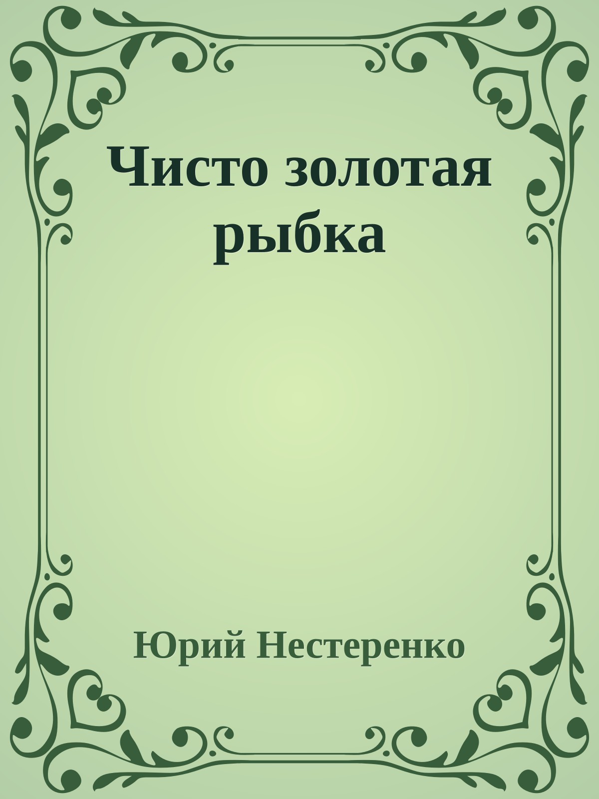 Чисто золотая рыбка