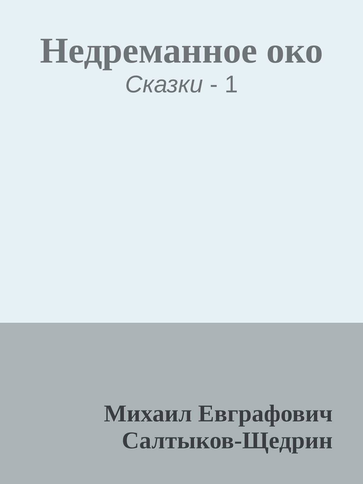Недреманное око