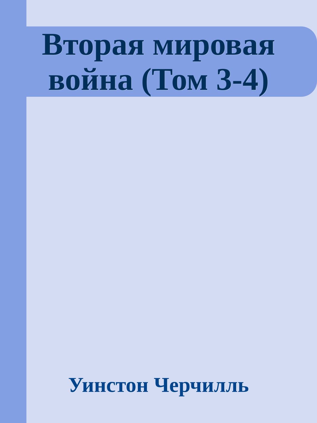 Вторая мировая война (Том 3-4)