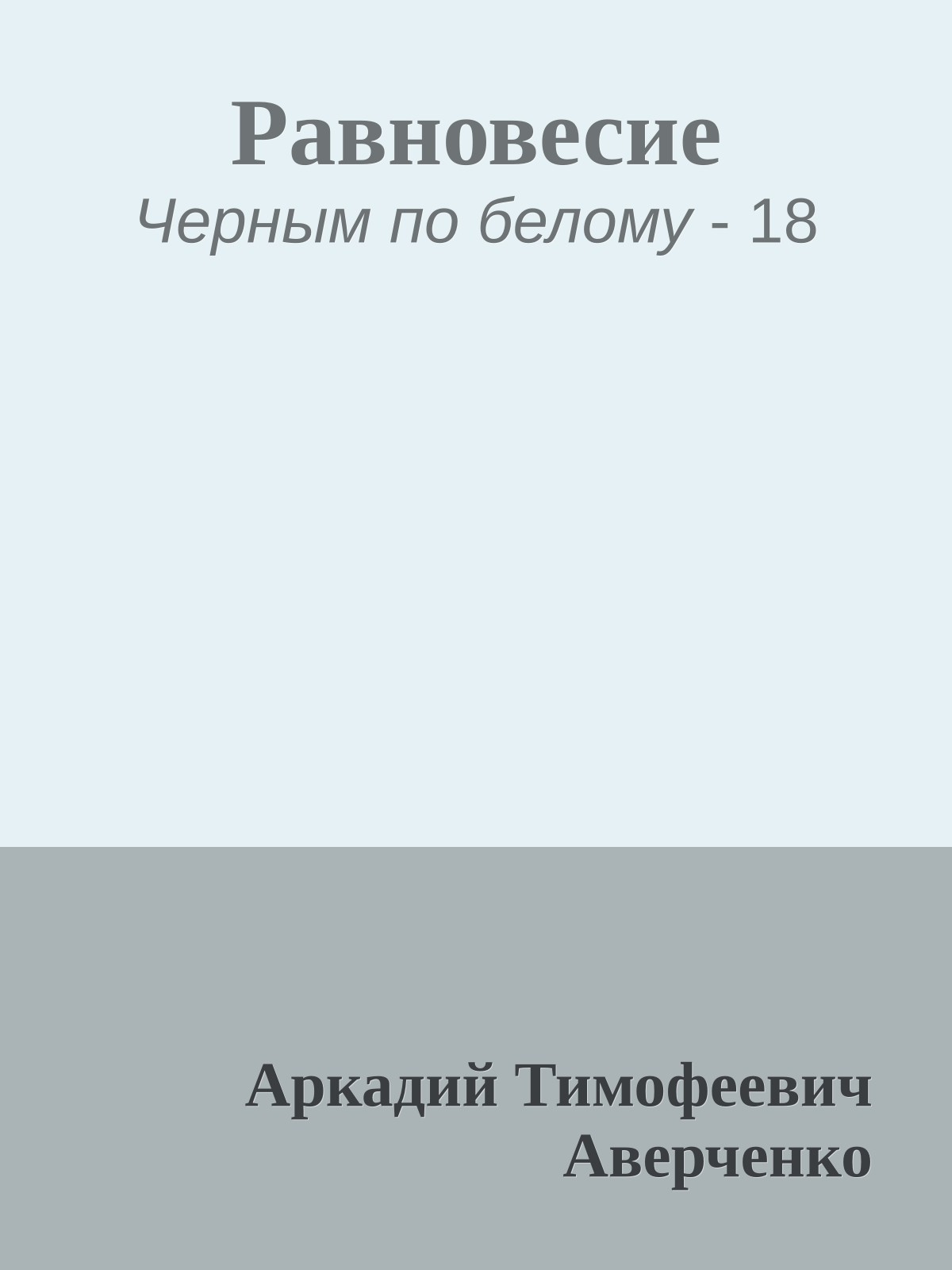 Равновесие
