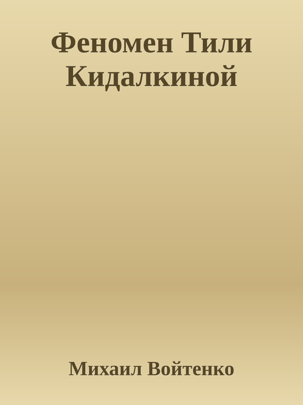 Феномен Тили Кидалкиной