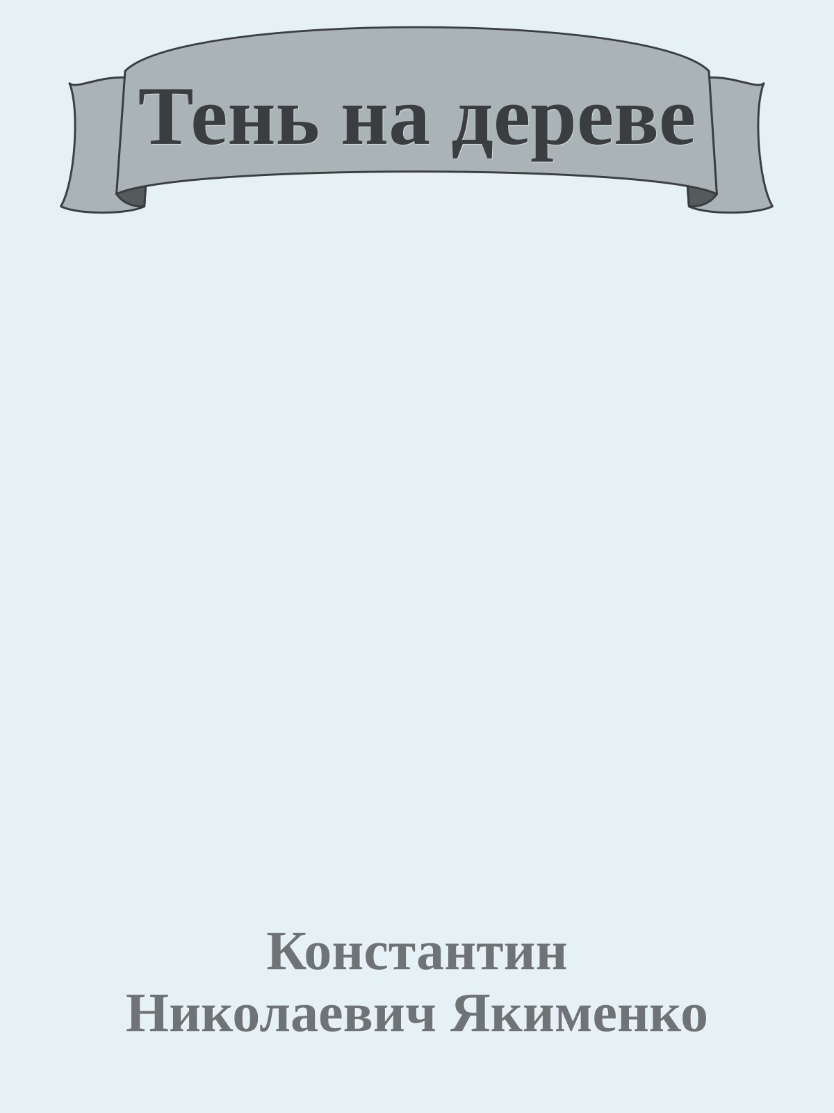 Тень на дереве