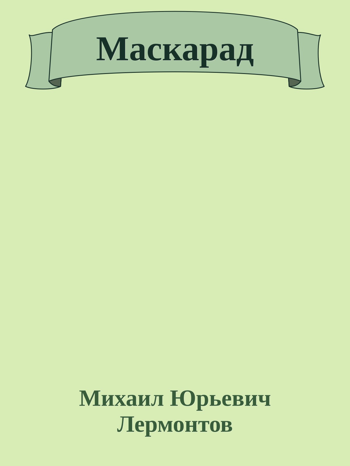 Маскарад