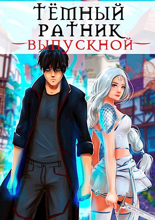 Выпускной [повесть-бонус] [СИ]