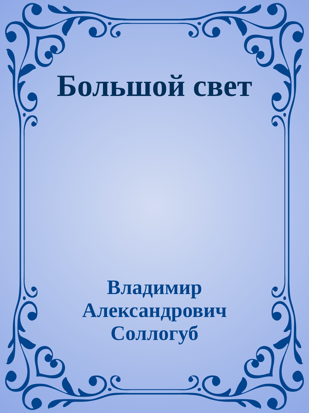 Большой свет