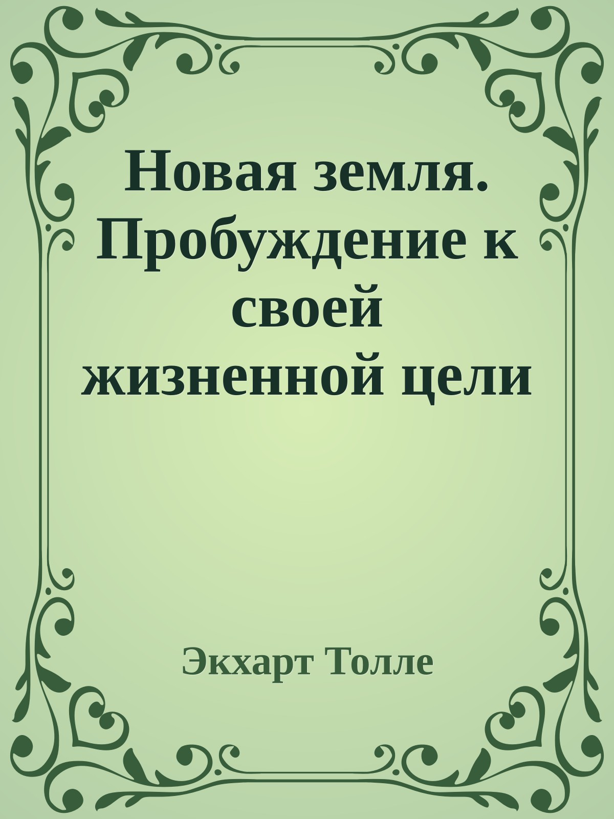 Новая земля. Пробуждение к своей жизненной цели