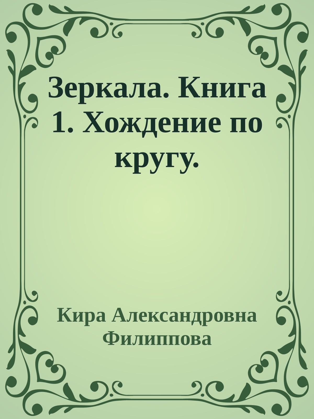 Зеркала. Книга 1. Хождение по кругу.
