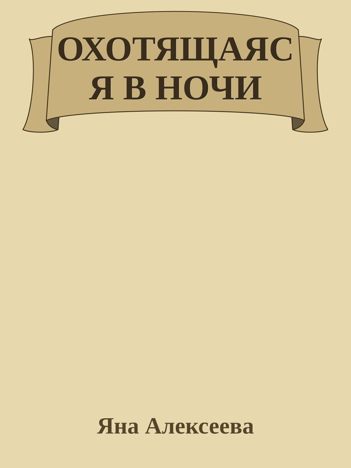 ОХОТЯЩАЯСЯ В НОЧИ