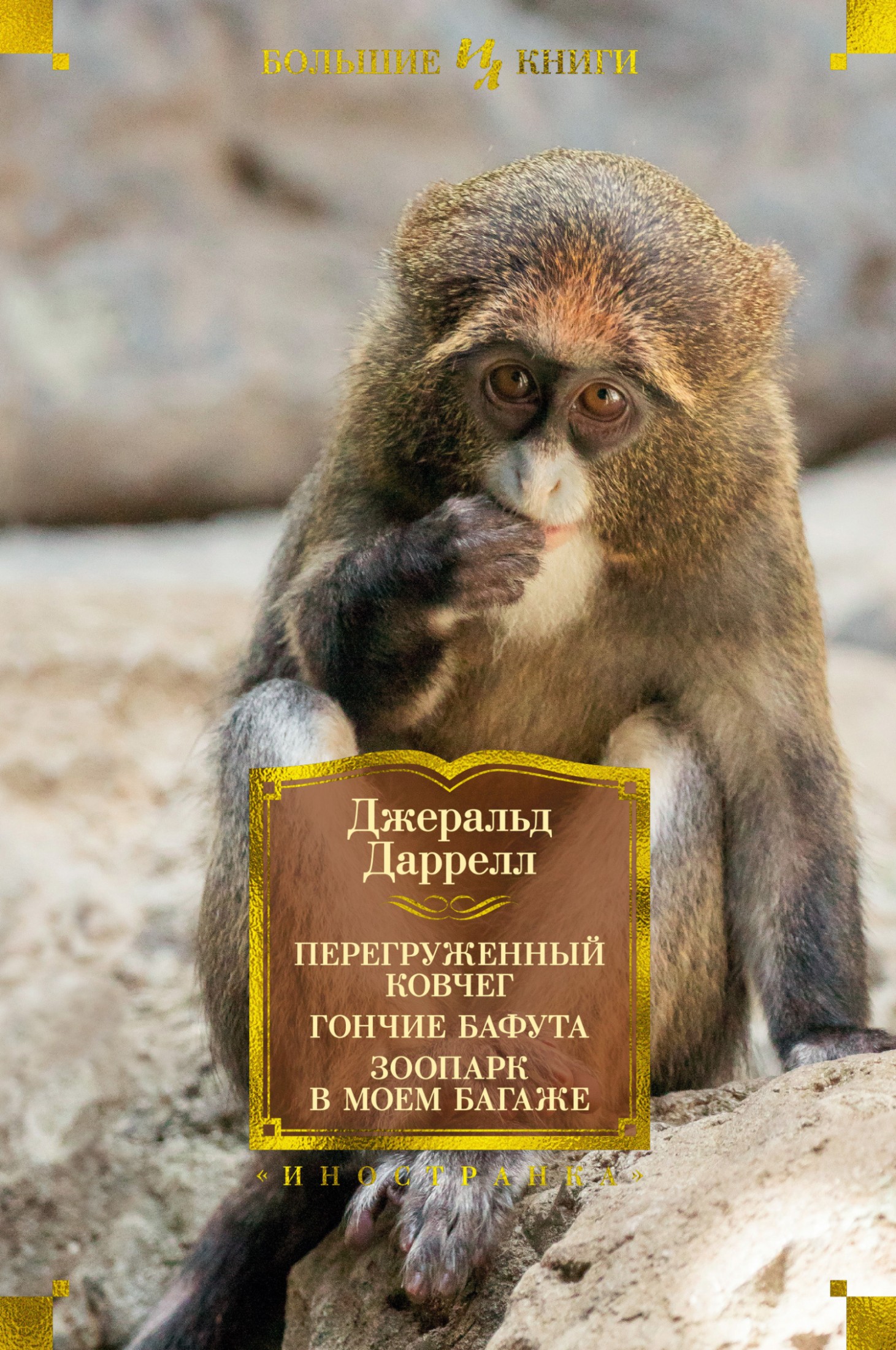 Перегруженный ковчег. Гончие Бафута. Зоопарк в моем багаже [сборник litres]