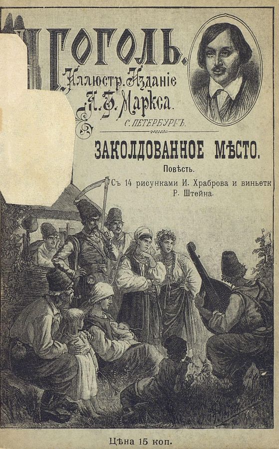 Заколдованное место [Совр. орф.]