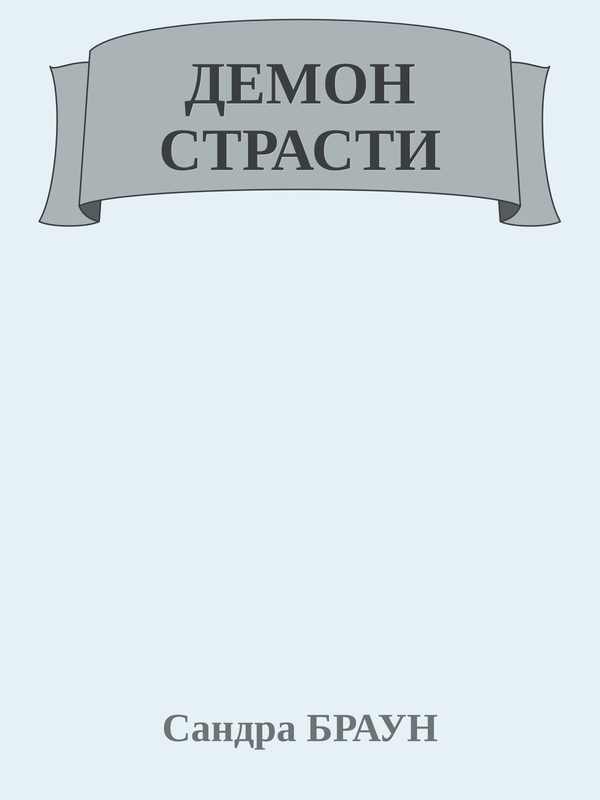 ДЕМОН СТРАСТИ