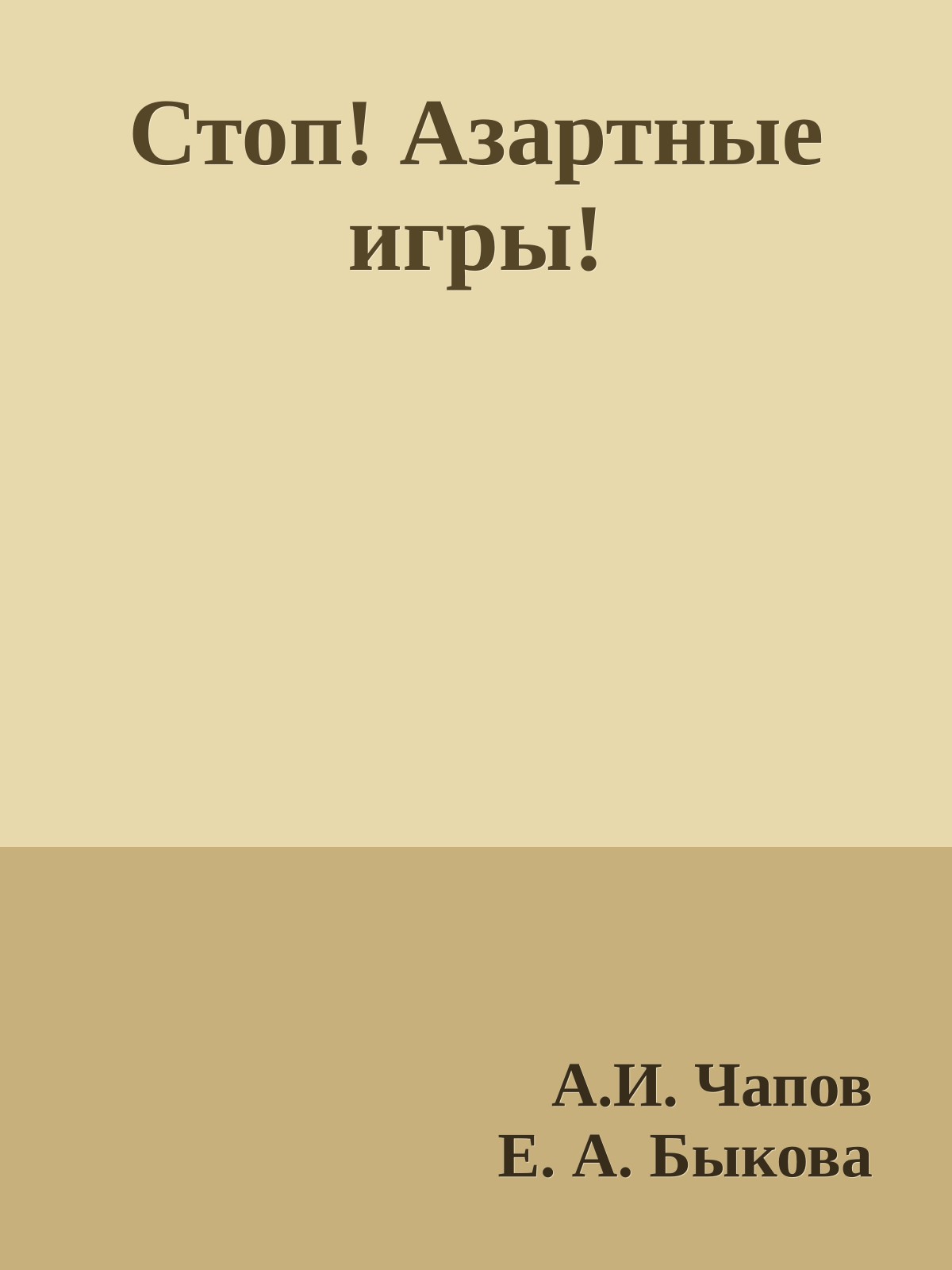 Стоп! Азартные игры!