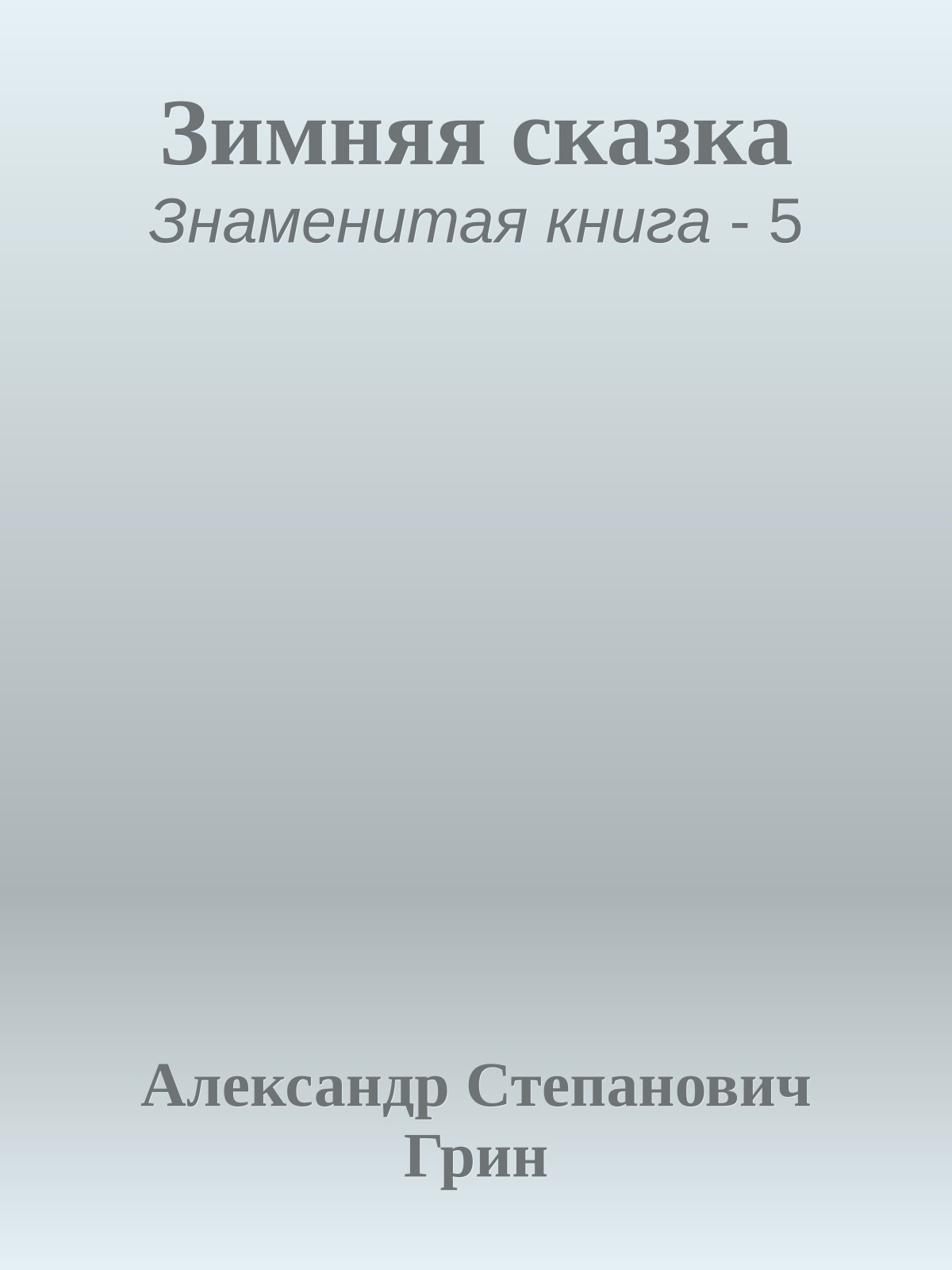Зимняя сказка