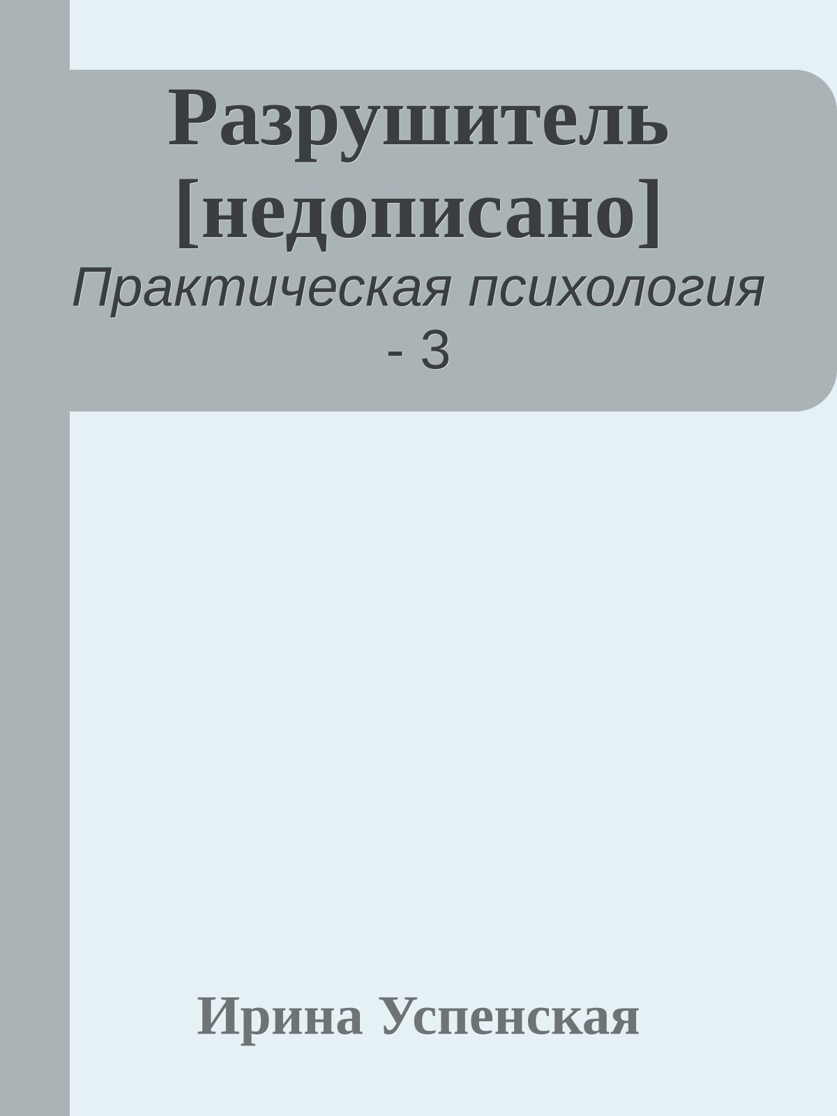 Разрушитель [недописано]
