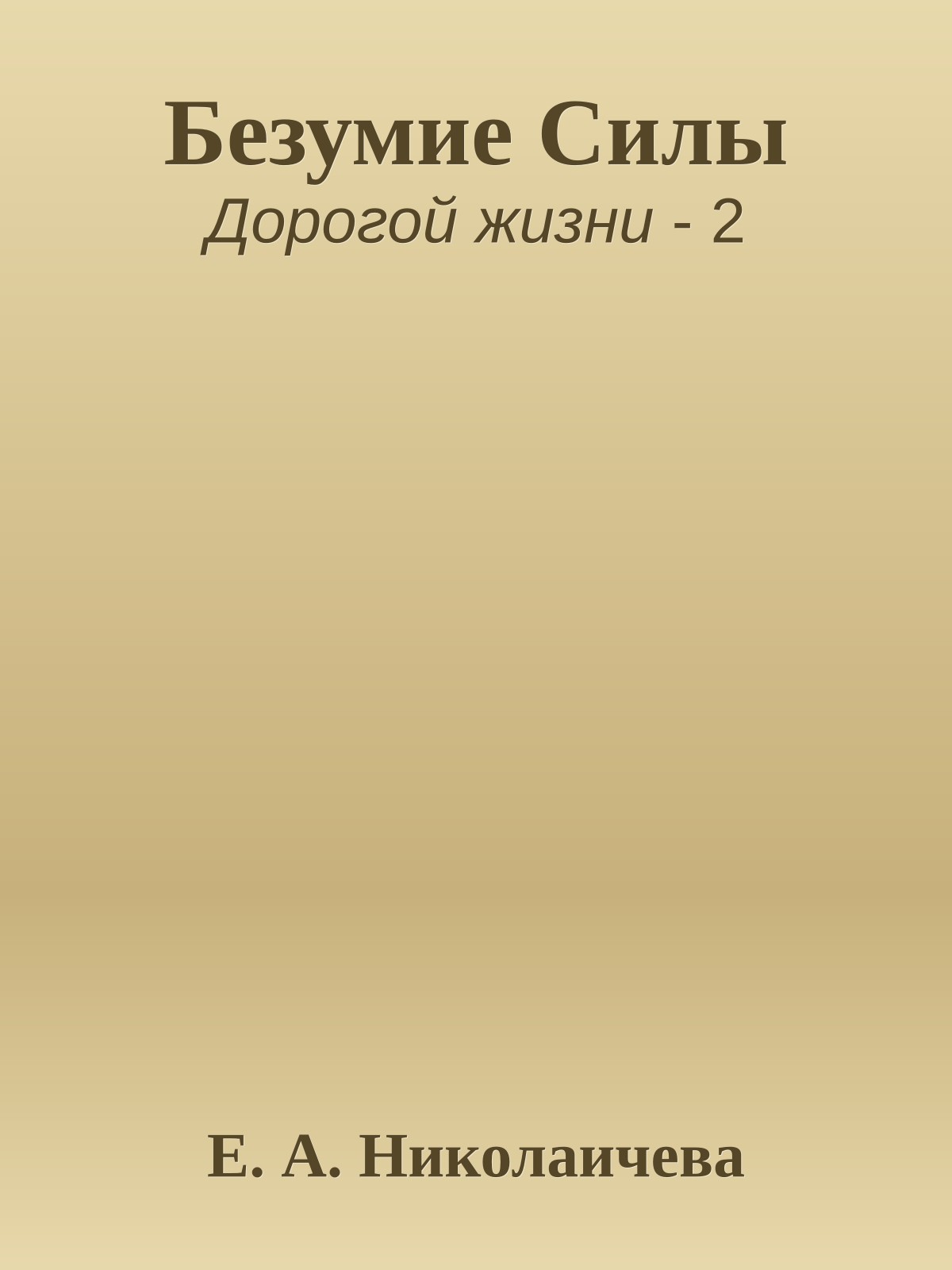 Безумие Силы