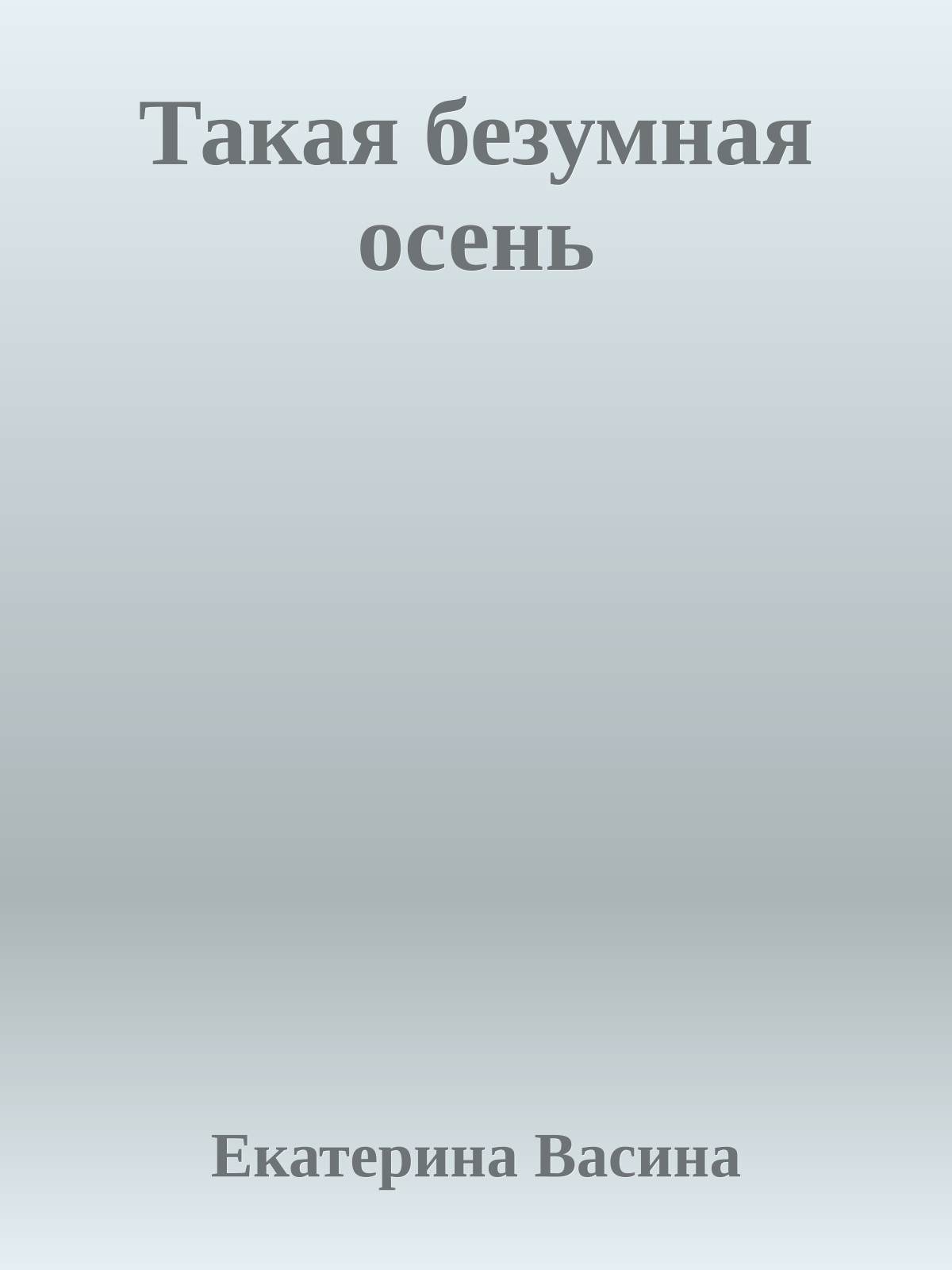 Такая безумная осень