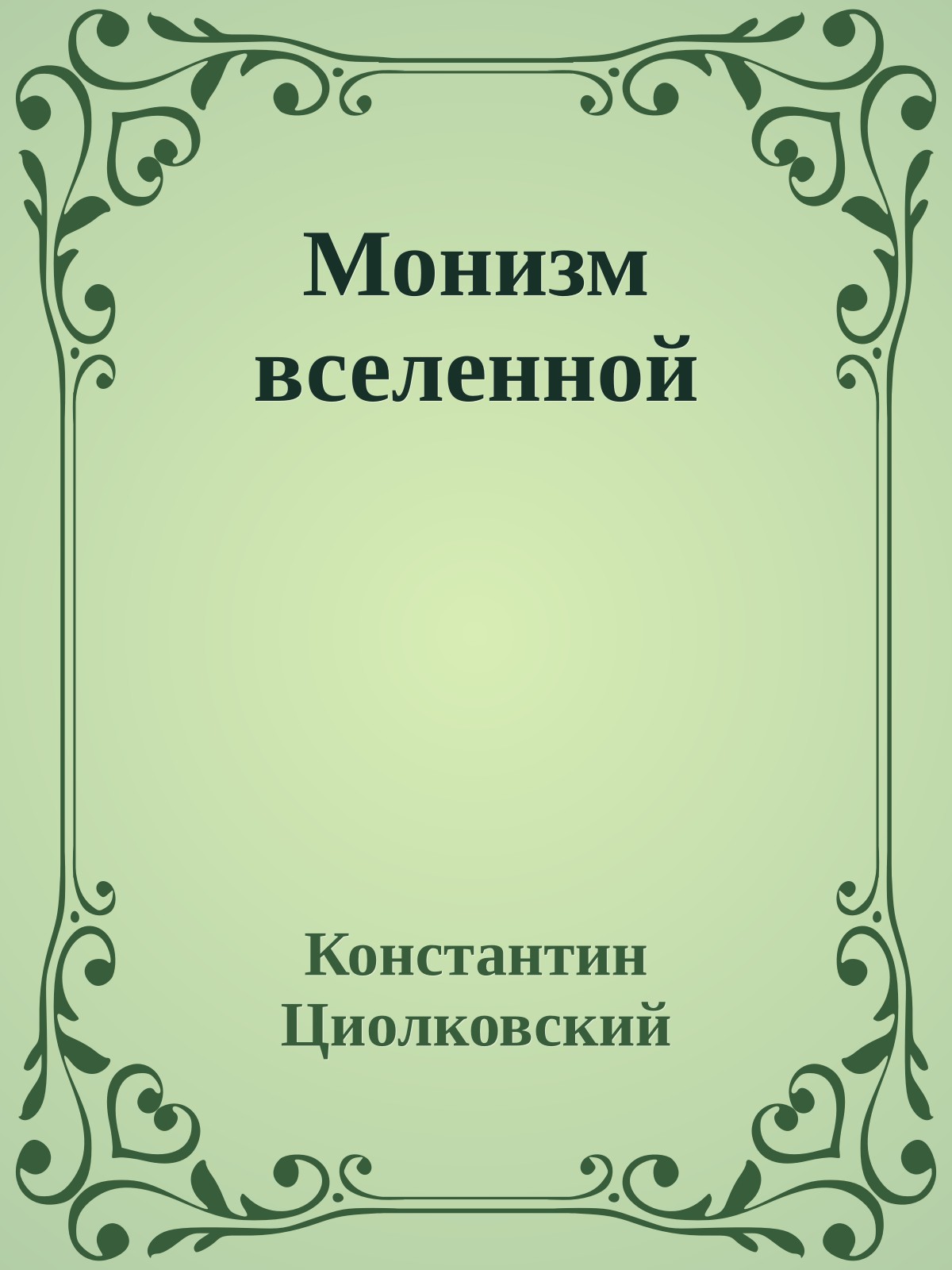 Монизм вселенной