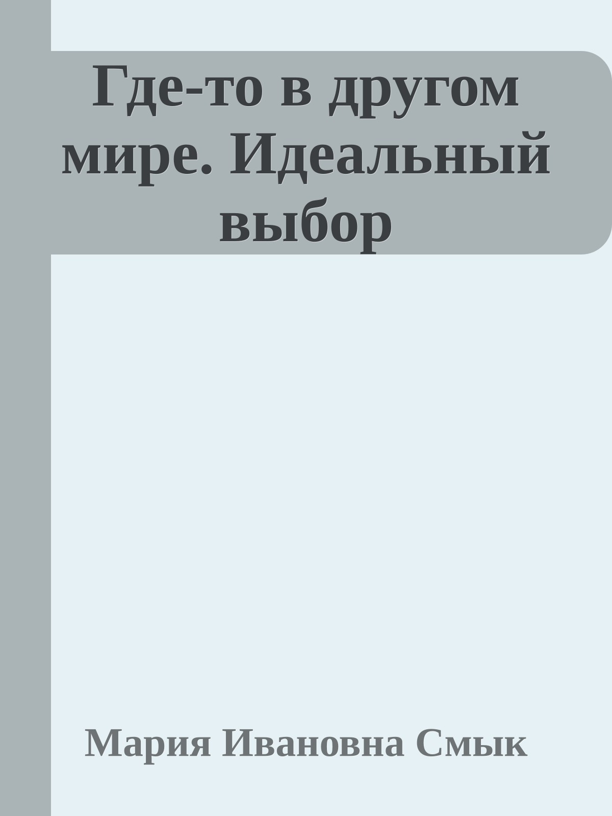 Где-то в другом мире. Идеальный выбор