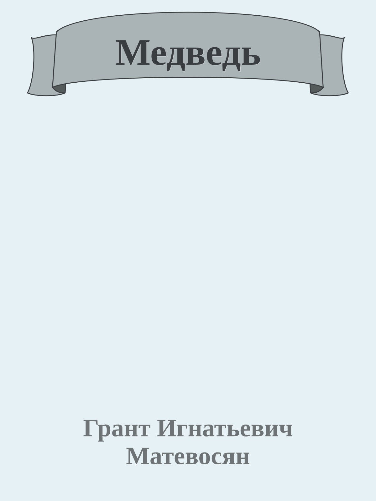 Медведь