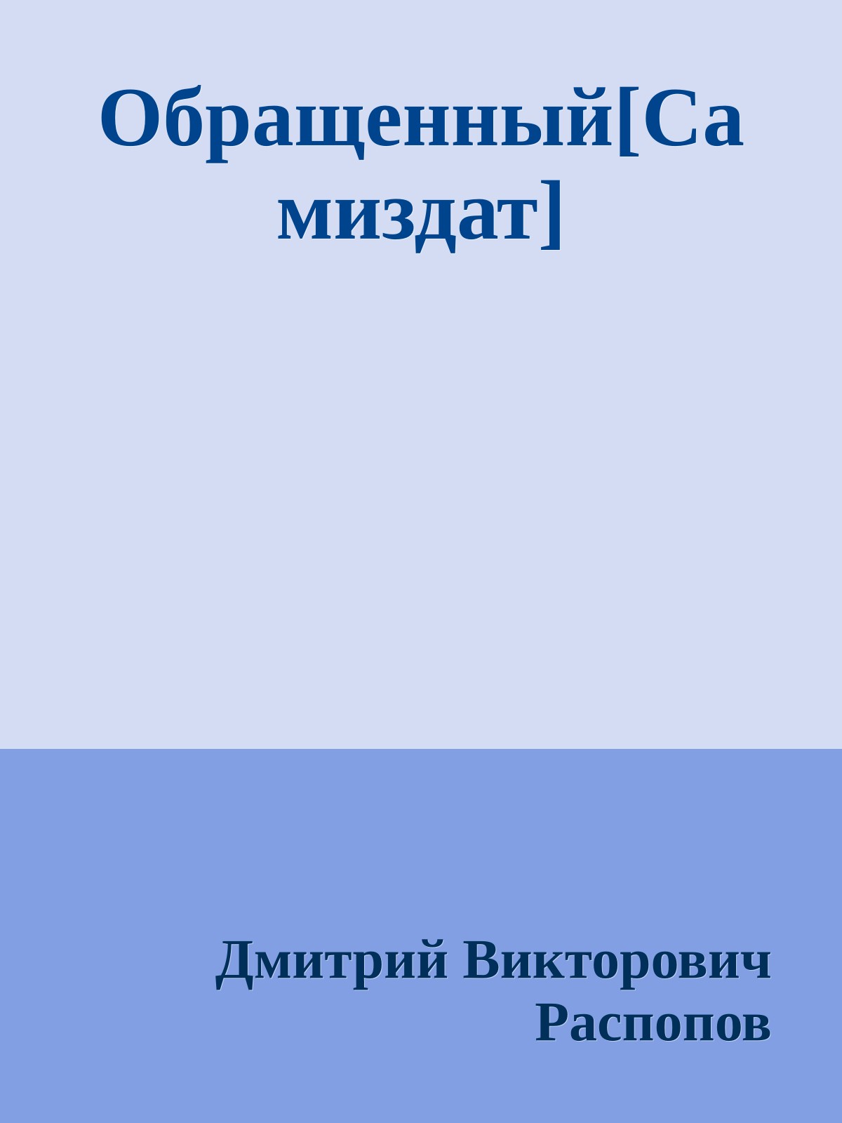Обращенный[Самиздат]