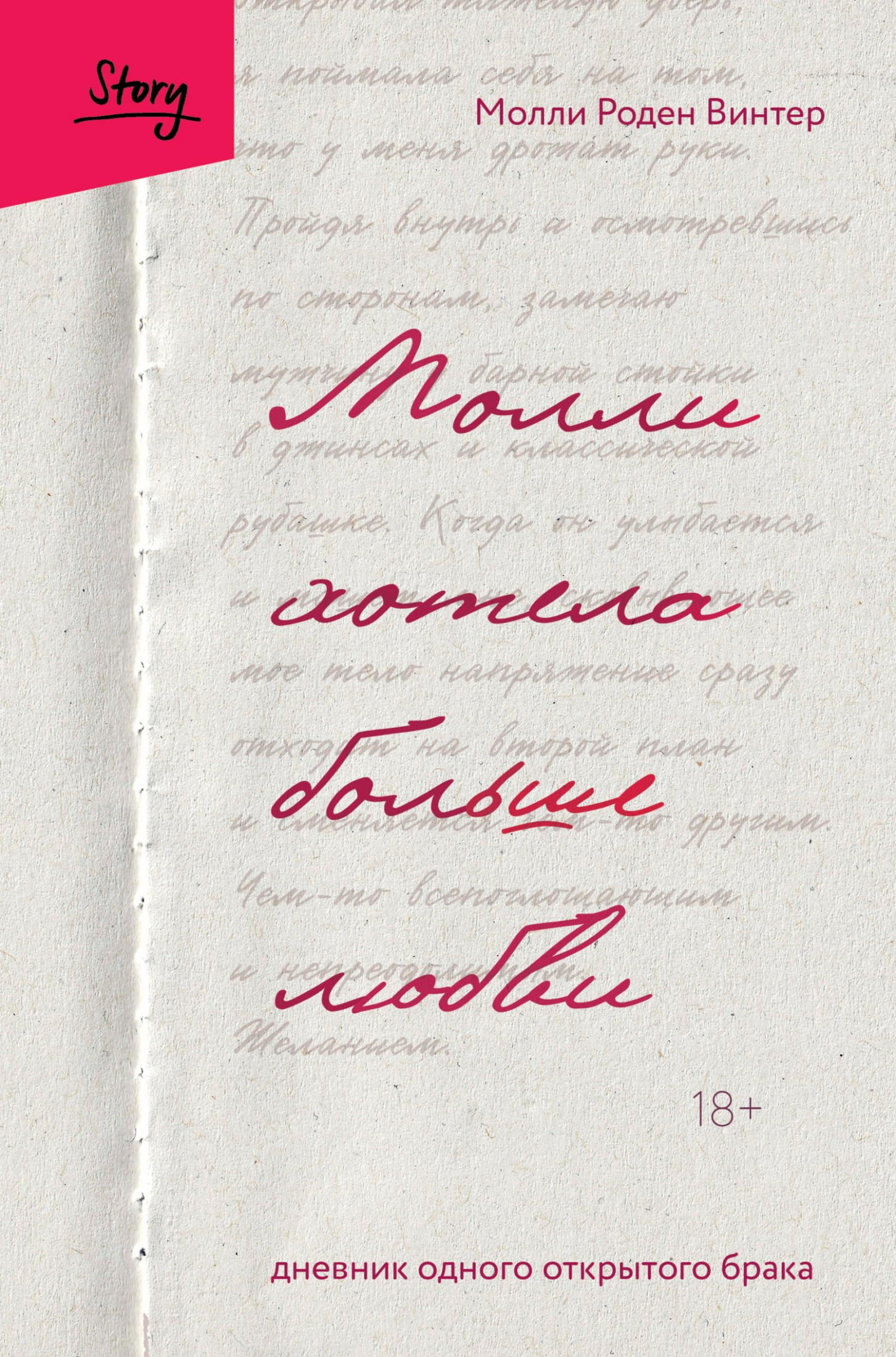 Молли хотела больше любви. Дневник одного открытого брака
