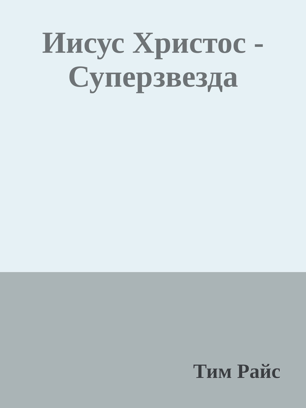 Иисус Христос - Суперзвезда