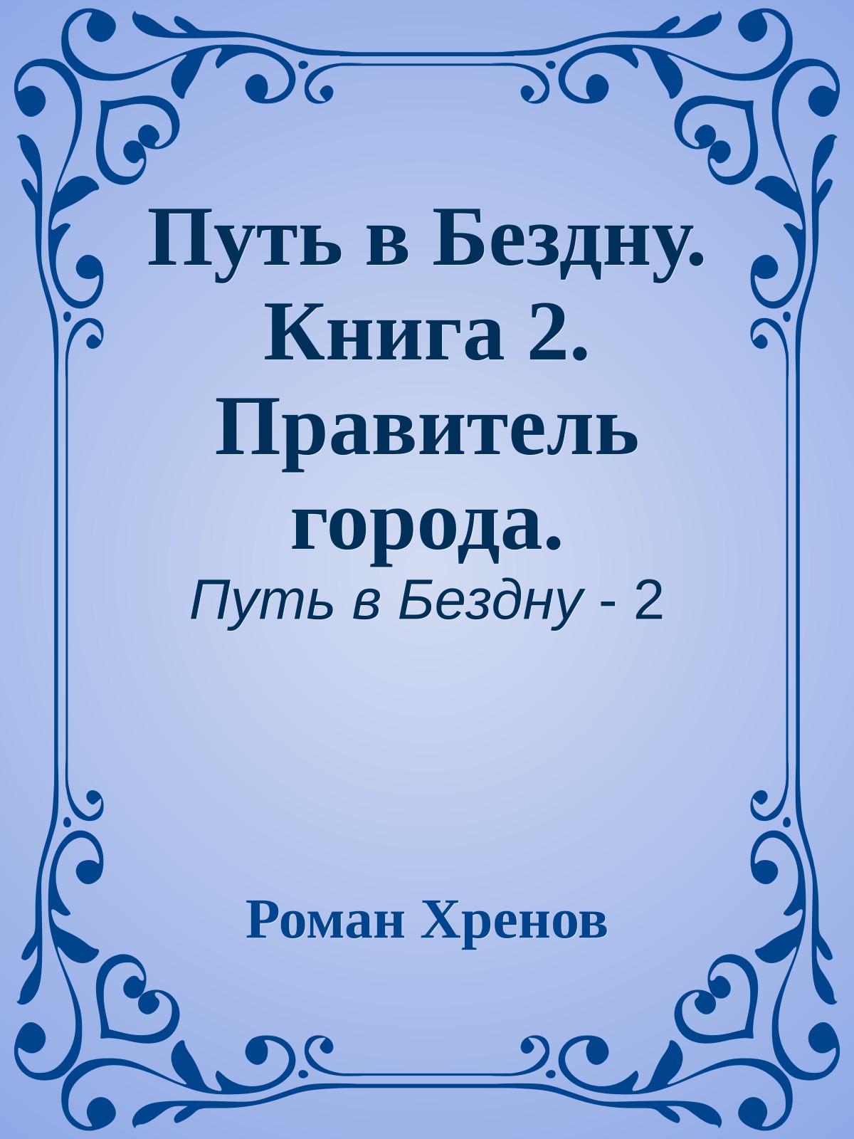 Путь в Бездну. Книга 2. Правитель города.