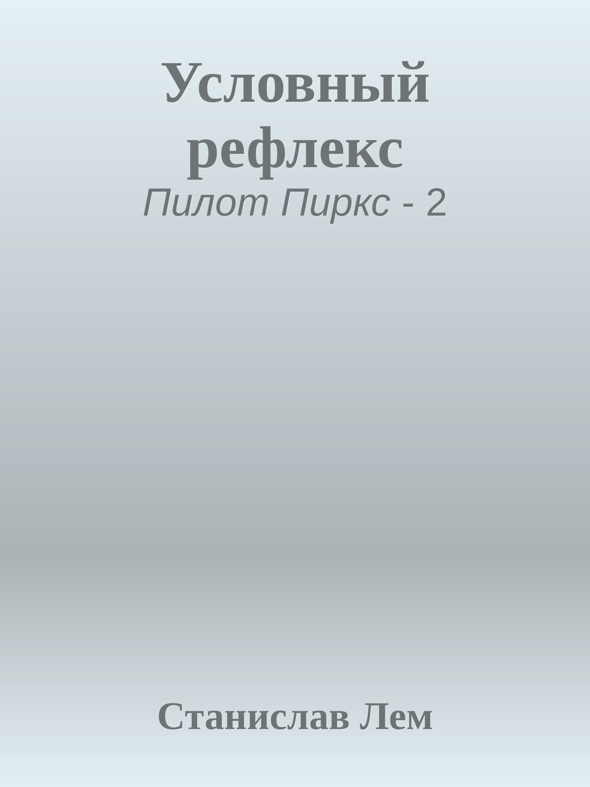 Условный рефлекс