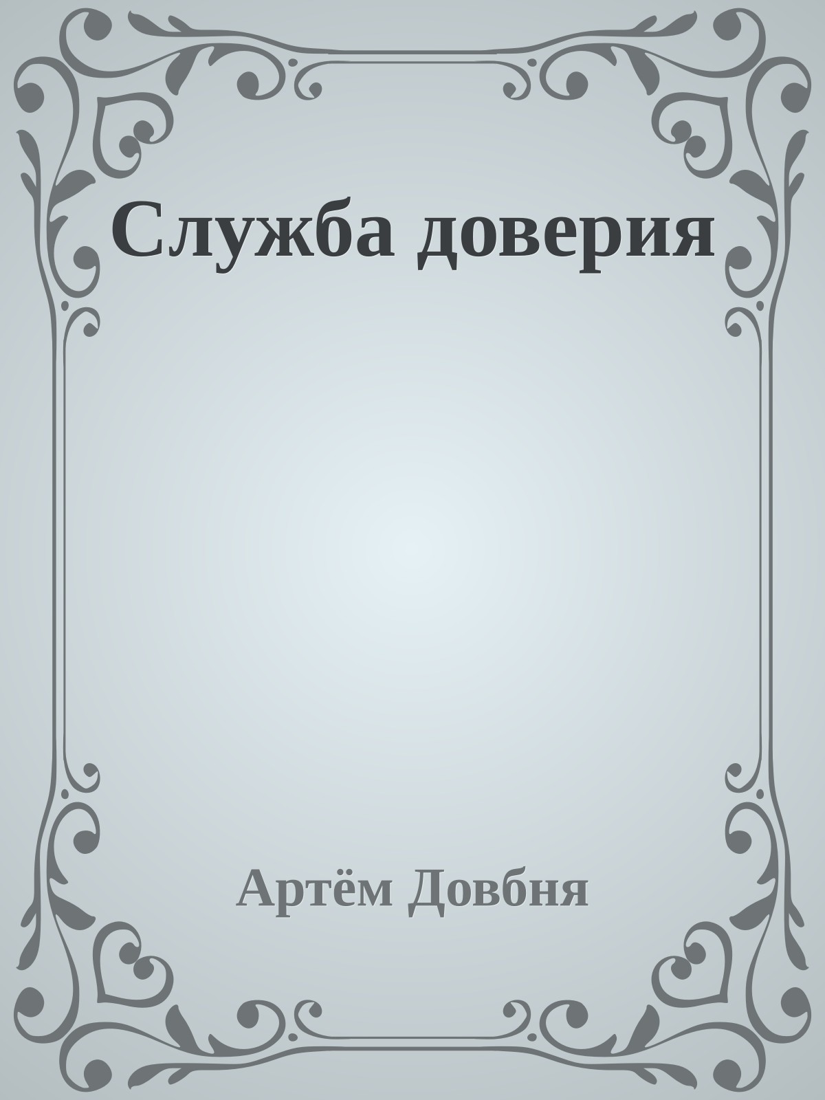 Служба доверия