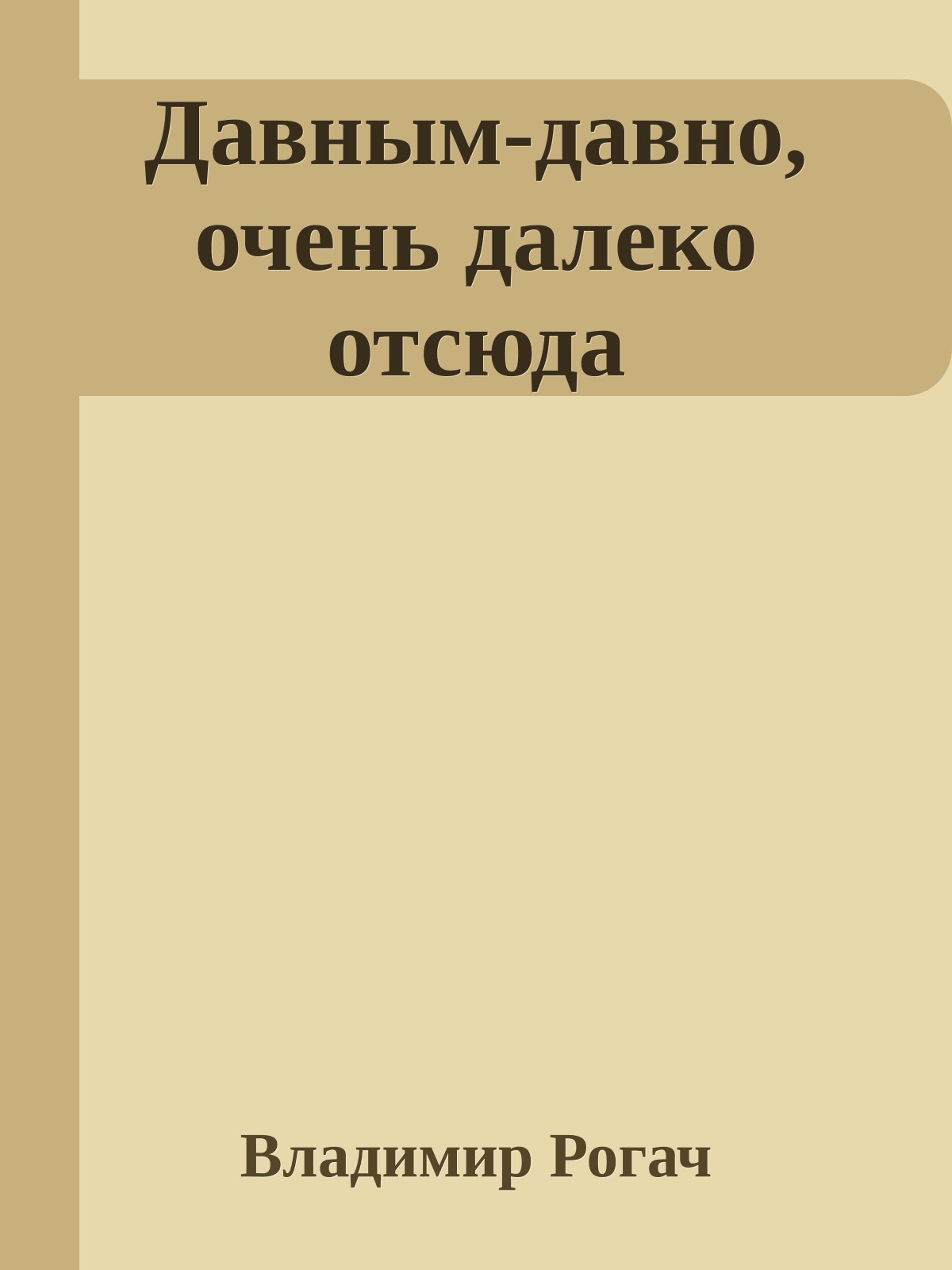 Давным-давно, очень далеко отсюда