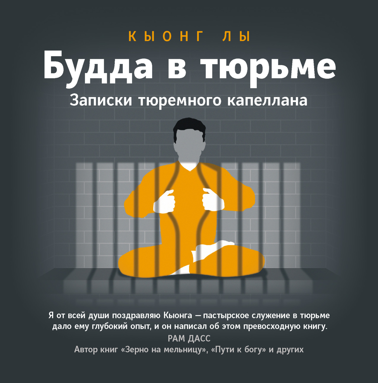 Будда в тюрьме. Записки тюремного капеллана [litres]