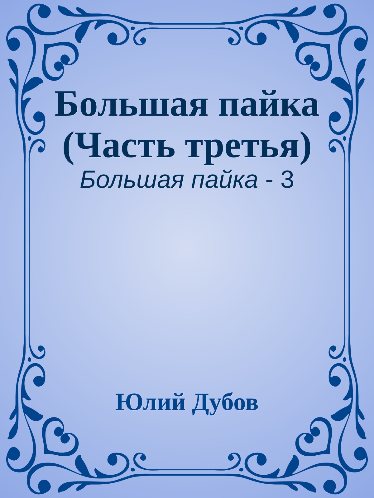 Большая пайка (Часть третья)
