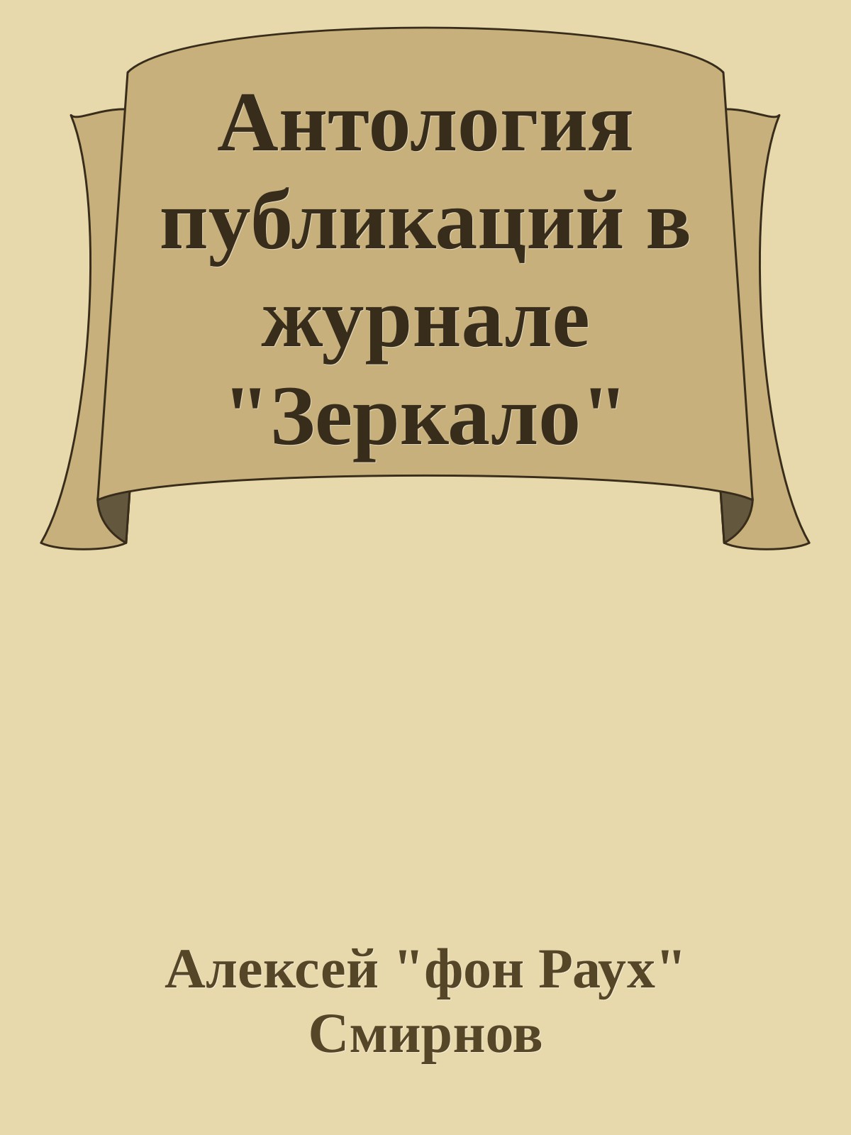 Антология публикаций в журнале "Зеркало" 1999-2012