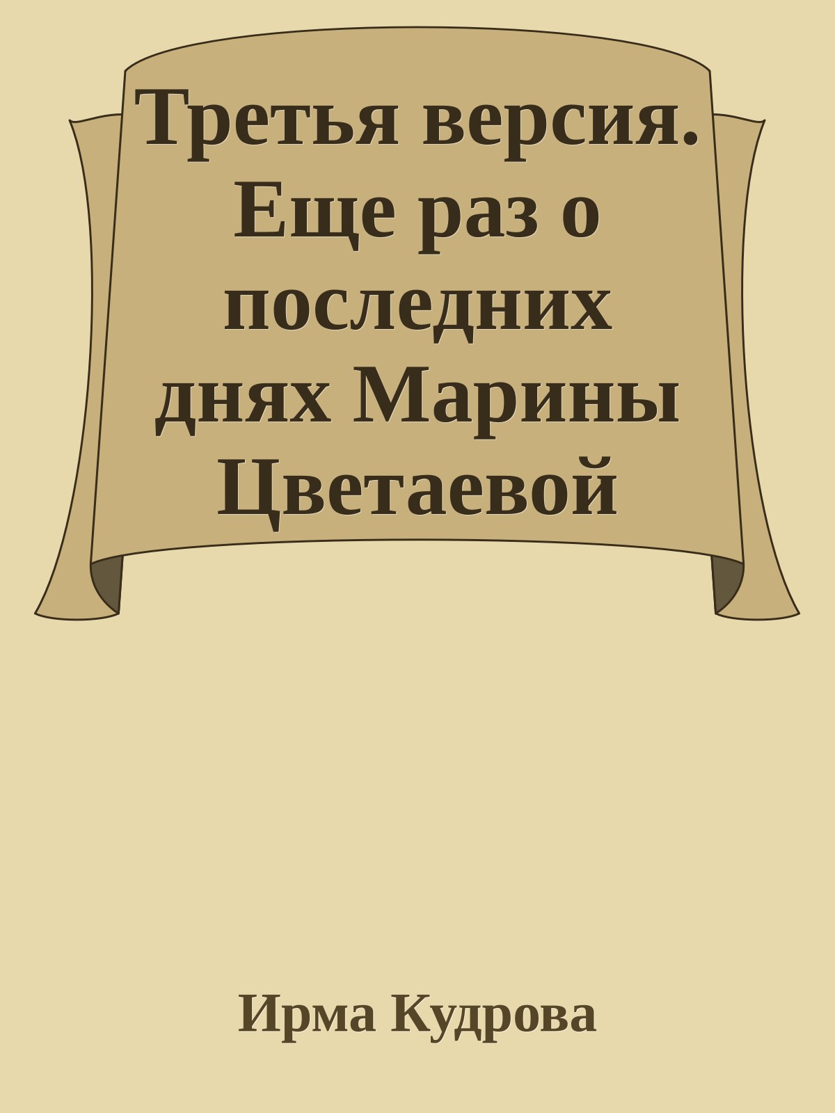 Третья версия. Еще раз о последних днях Марины Цветаевой