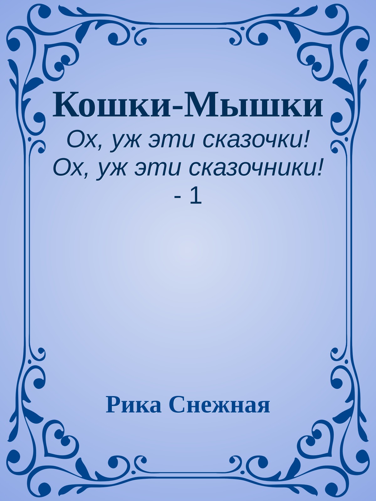 Кошки-Мышки