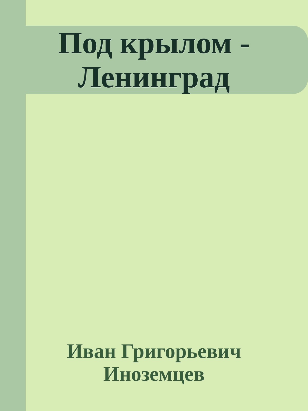 Под крылом - Ленинград