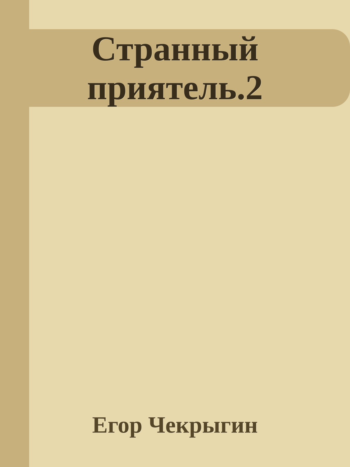 Странный приятель.2