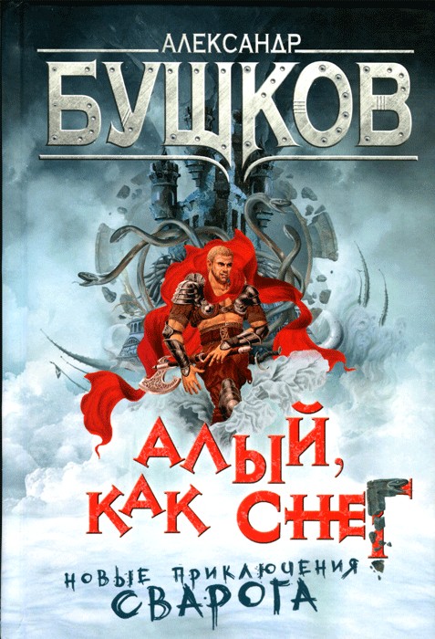Алый, как снег