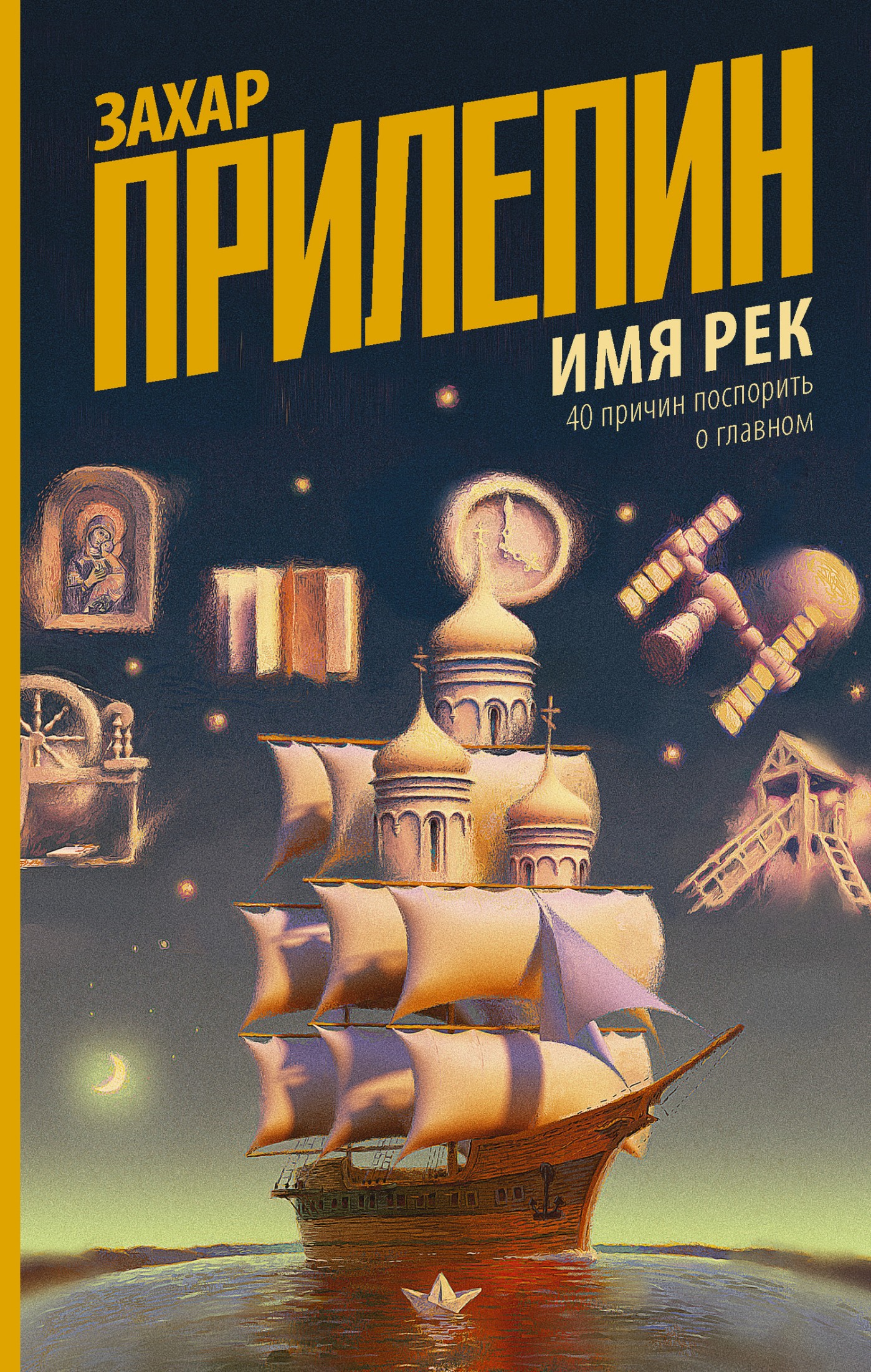 Имя рек. 40 причин поспорить о главном [litres]