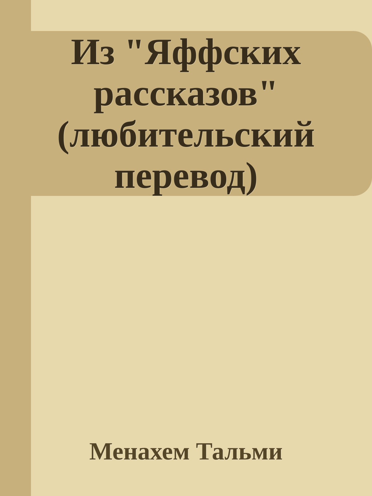 Из "Яффских рассказов" (любительский перевод)