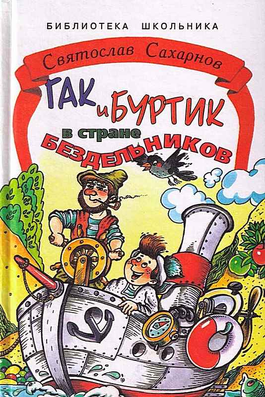 Гак и Буртик в стране бездельников. Издание первое (сокращённый вариант).
