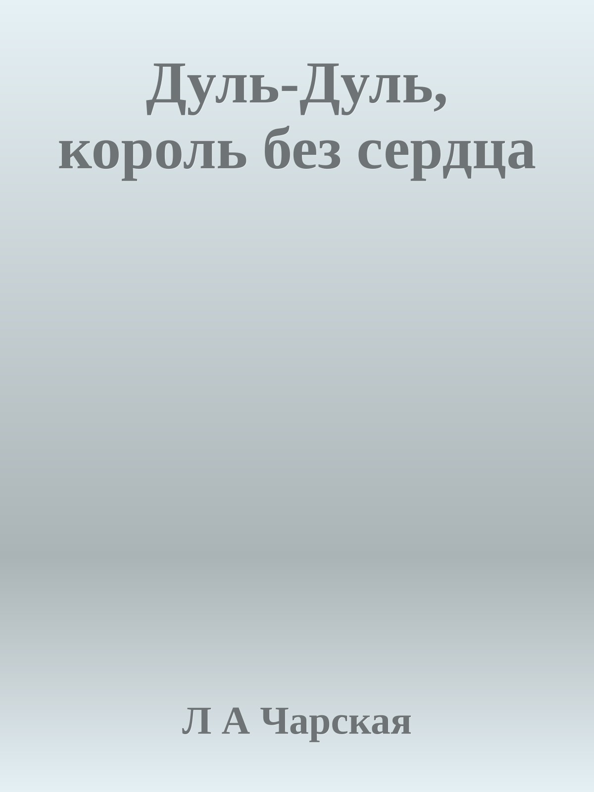 Дуль-Дуль, король без сердца