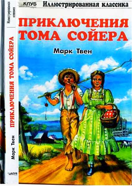 Приключения Тома Сойера